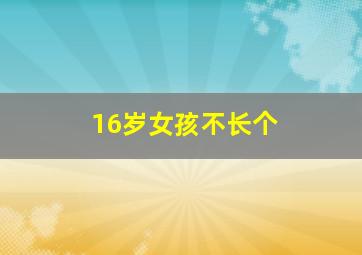 16岁女孩不长个