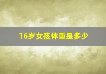 16岁女孩体重是多少