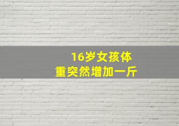 16岁女孩体重突然增加一斤