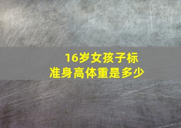 16岁女孩子标准身高体重是多少