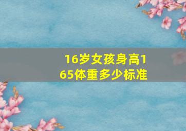 16岁女孩身高165体重多少标准