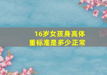 16岁女孩身高体重标准是多少正常