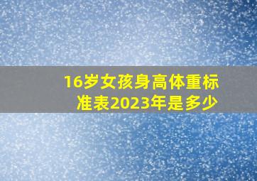 16岁女孩身高体重标准表2023年是多少