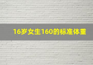 16岁女生160的标准体重