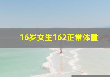 16岁女生162正常体重