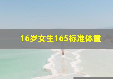 16岁女生165标准体重