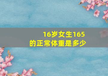 16岁女生165的正常体重是多少