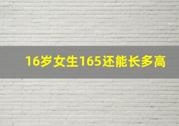 16岁女生165还能长多高