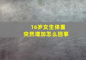 16岁女生体重突然增加怎么回事