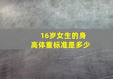 16岁女生的身高体重标准是多少