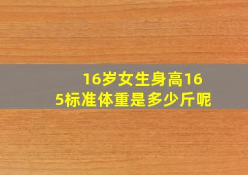 16岁女生身高165标准体重是多少斤呢