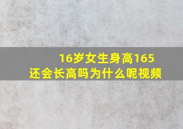 16岁女生身高165还会长高吗为什么呢视频