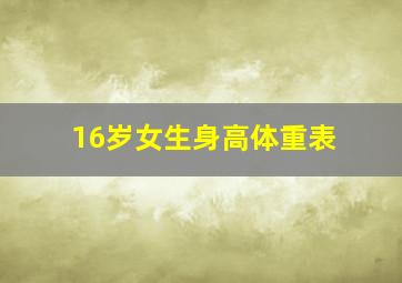 16岁女生身高体重表