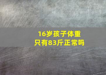 16岁孩子体重只有83斤正常吗