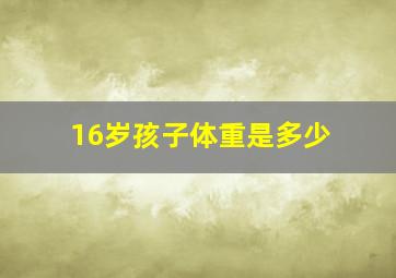 16岁孩子体重是多少