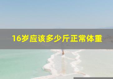 16岁应该多少斤正常体重