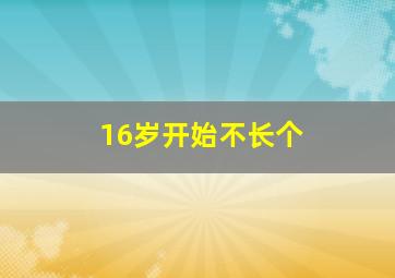 16岁开始不长个