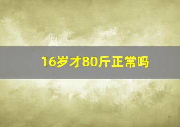 16岁才80斤正常吗