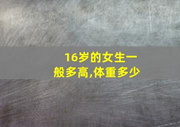 16岁的女生一般多高,体重多少