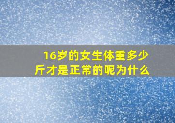 16岁的女生体重多少斤才是正常的呢为什么