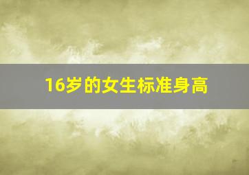 16岁的女生标准身高