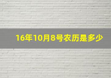 16年10月8号农历是多少