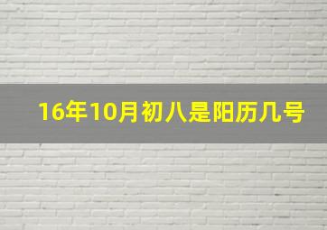 16年10月初八是阳历几号