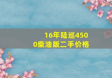 16年陆巡4500柴油版二手价格