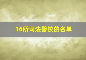 16所司法警校的名单