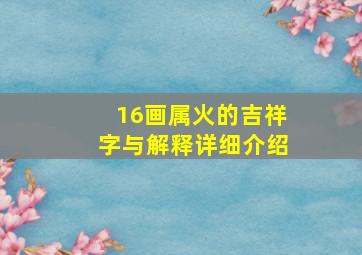 16画属火的吉祥字与解释详细介绍