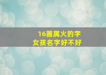 16画属火的字女孩名字好不好