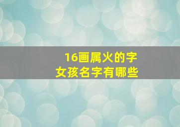 16画属火的字女孩名字有哪些