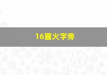 16画火字旁