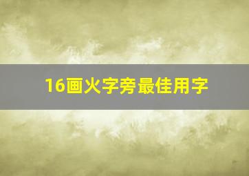 16画火字旁最佳用字