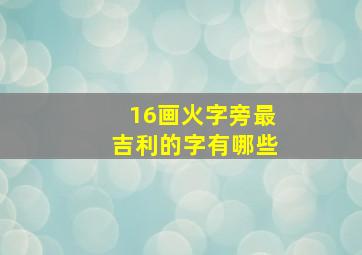 16画火字旁最吉利的字有哪些