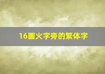 16画火字旁的繁体字