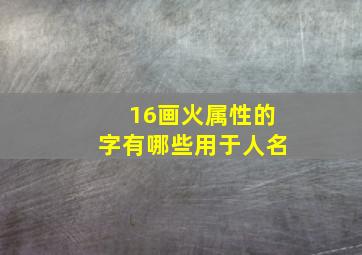 16画火属性的字有哪些用于人名