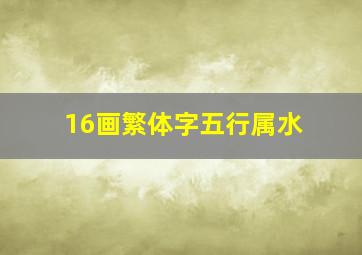 16画繁体字五行属水