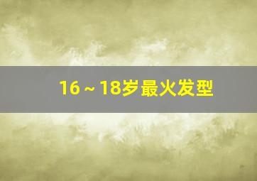 16～18岁最火发型