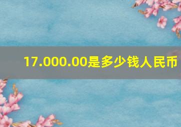 17.000.00是多少钱人民币