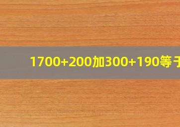 1700+200加300+190等于几