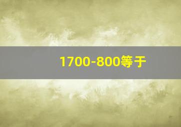 1700-800等于