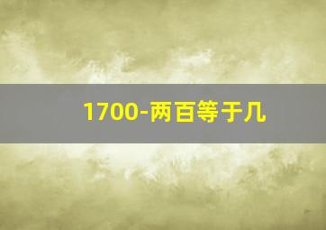 1700-两百等于几