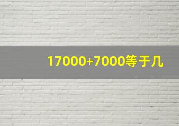 17000+7000等于几