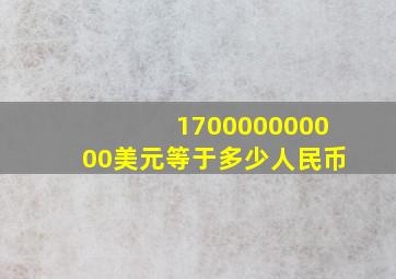 170000000000美元等于多少人民币