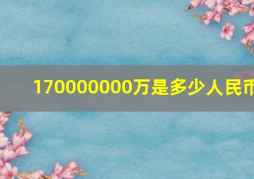 170000000万是多少人民币