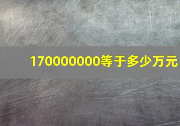 170000000等于多少万元