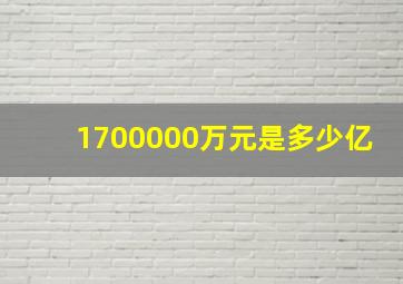 1700000万元是多少亿