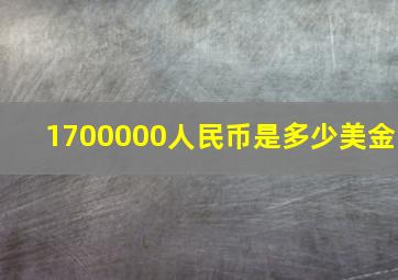 1700000人民币是多少美金