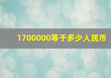 1700000等于多少人民币